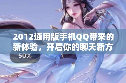 2012通用版手机QQ带来的新体验，开启你的聊天新方式
