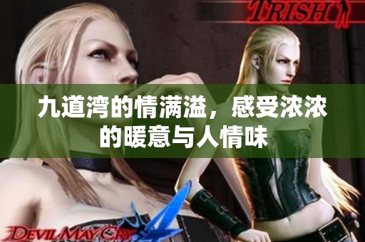 九道湾的情满溢，感受浓浓的暖意与人情味