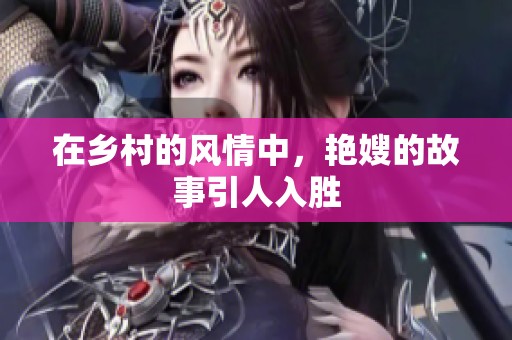 在乡村的风情中，艳嫂的故事引人入胜