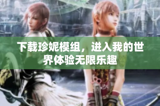 下载珍妮模组，进入我的世界体验无限乐趣