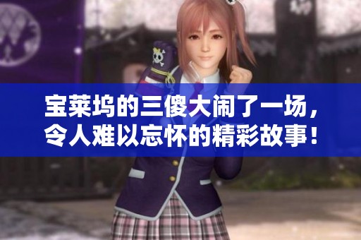 宝莱坞的三傻大闹了一场，令人难以忘怀的精彩故事！