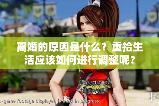 离婚的原因是什么？重拾生活应该如何进行调整呢？
