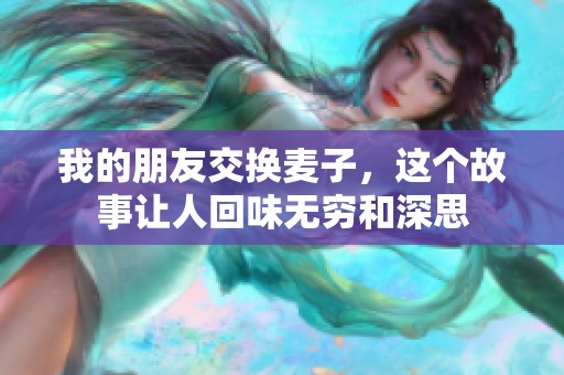我的朋友交换麦子，这个故事让人回味无穷和深思
