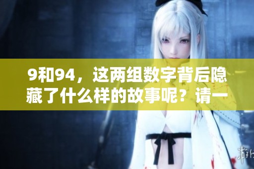 9和94，这两组数字背后隐藏了什么样的故事呢？请一起来探讨一下。