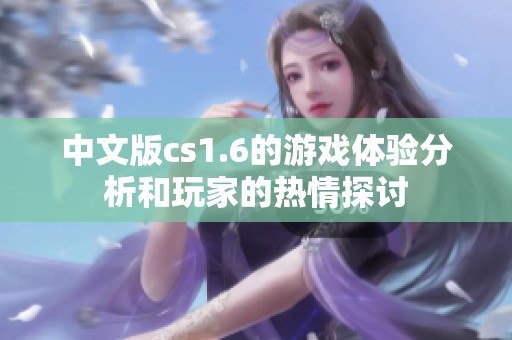中文版cs1.6的游戏体验分析和玩家的热情探讨