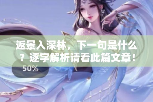 返景入深林，下一句是什么？逐字解析请看此篇文章！