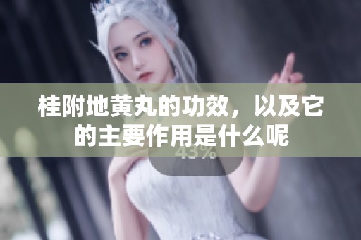 桂附地黄丸的功效，以及它的主要作用是什么呢
