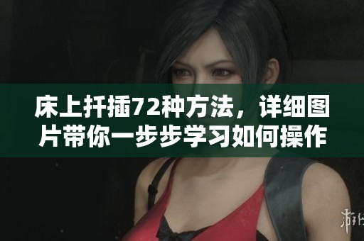 床上扦插72种方法，详细图片带你一步步学习如何操作