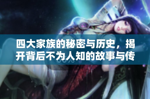 四大家族的秘密与历史，揭开背后不为人知的故事与传奇