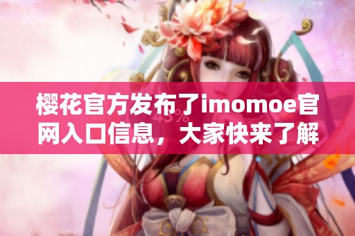 樱花官方发布了imomoe官网入口信息，大家快来了解一下吧！