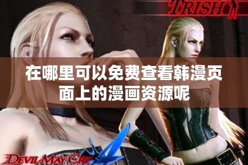 在哪里可以免费查看韩漫页面上的漫画资源呢