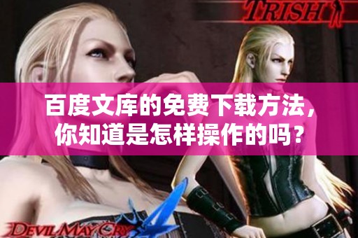 百度文库的免费下载方法，你知道是怎样操作的吗？