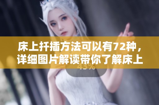 床上扦插方法可以有72种，详细图片解读带你了解床上插花的技巧