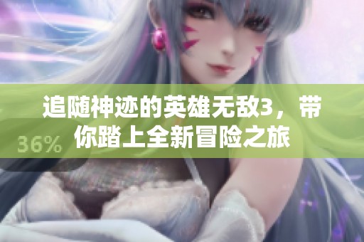 追随神迹的英雄无敌3，带你踏上全新冒险之旅
