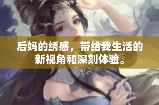 后妈的绣感，带给我生活的新视角和深刻体验。