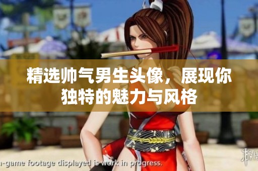 精选帅气男生头像，展现你独特的魅力与风格