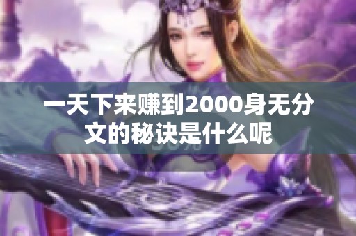 一天下来赚到2000身无分文的秘诀是什么呢