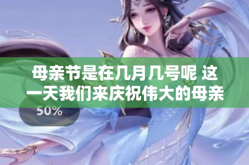 母亲节是在几月几号呢 这一天我们来庆祝伟大的母亲们