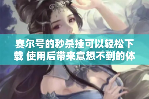 赛尔号的秒杀挂可以轻松下载 使用后带来意想不到的体验