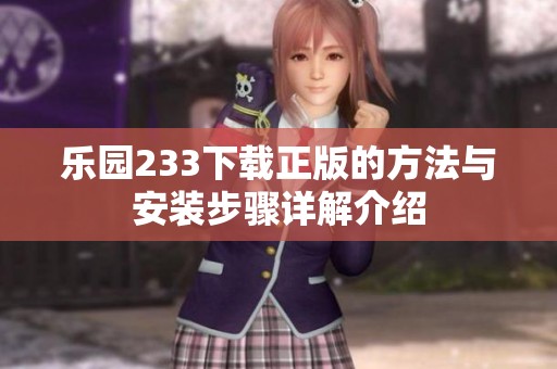 乐园233下载正版的方法与安装步骤详解介绍