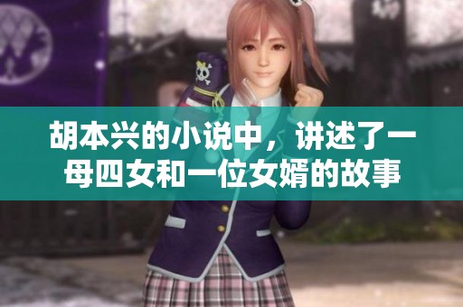 胡本兴的小说中，讲述了一母四女和一位女婿的故事