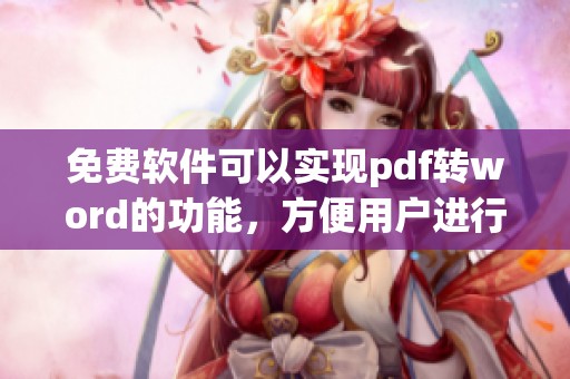 免费软件可以实现pdf转word的功能，方便用户进行文档编辑与转换