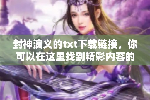 封神演义的txt下载链接，你可以在这里找到精彩内容的资源分享