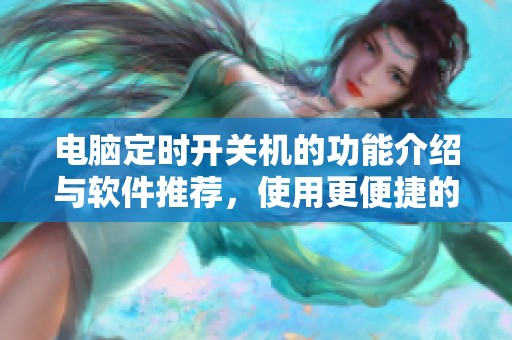 电脑定时开关机的功能介绍与软件推荐，使用更便捷的管理工具