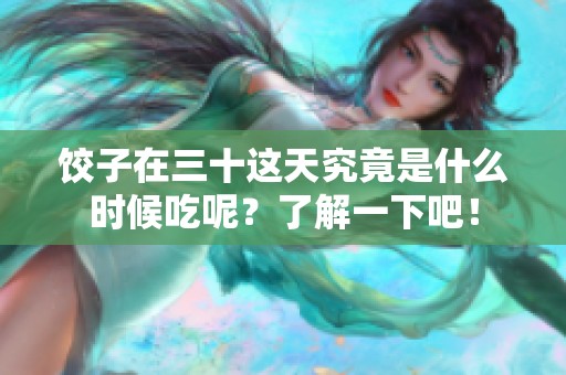 饺子在三十这天究竟是什么时候吃呢？了解一下吧！