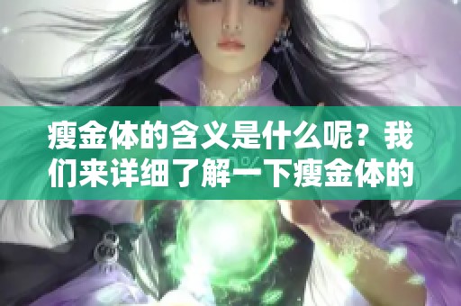 瘦金体的含义是什么呢？我们来详细了解一下瘦金体的特点与历史。