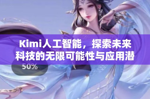 Kimi人工智能，探索未来科技的无限可能性与应用潜力