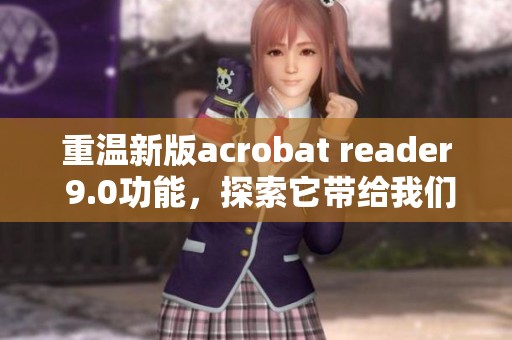 重温新版acrobat reader 9.0功能，探索它带给我们的阅读体验