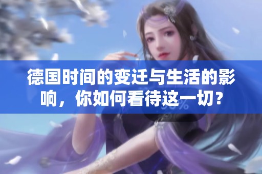 德国时间的变迁与生活的影响，你如何看待这一切？