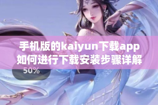 手机版的kaiyun下载app如何进行下载安装步骤详解