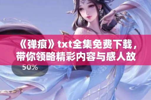 《弹痕》txt全集免费下载，带你领略精彩内容与感人故事