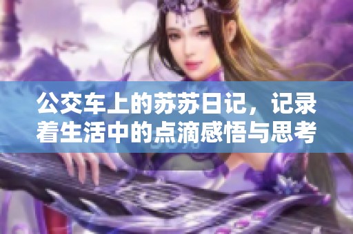 公交车上的苏苏日记，记录着生活中的点滴感悟与思考