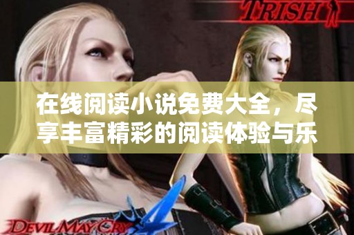 在线阅读小说免费大全，尽享丰富精彩的阅读体验与乐趣