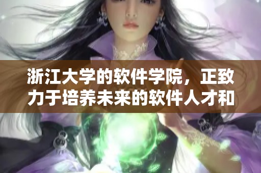 浙江大学的软件学院，正致力于培养未来的软件人才和创新能力。