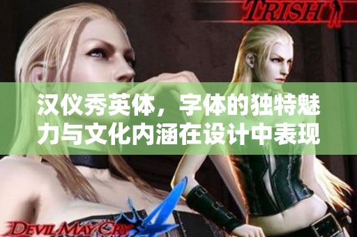 汉仪秀英体，字体的独特魅力与文化内涵在设计中表现出来