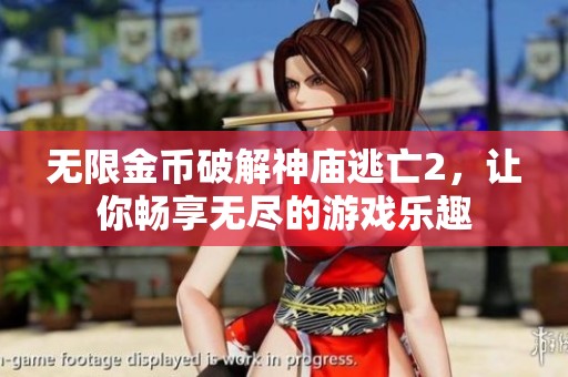 无限金币破解神庙逃亡2，让你畅享无尽的游戏乐趣