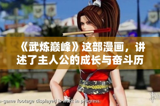 《武炼巅峰》这部漫画，讲述了主人公的成长与奋斗历程