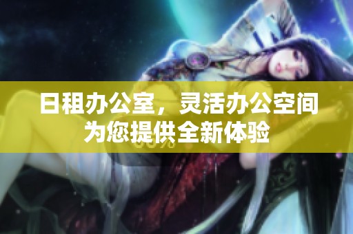 日租办公室，灵活办公空间为您提供全新体验