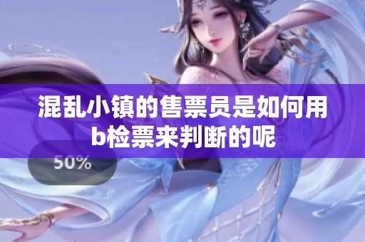 混乱小镇的售票员是如何用b检票来判断的呢