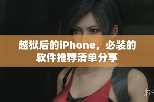 越狱后的iPhone，必装的软件推荐清单分享