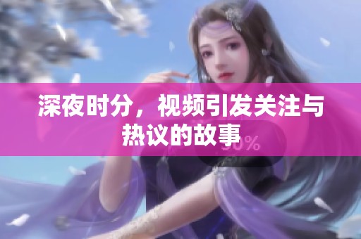 深夜时分，视频引发关注与热议的故事