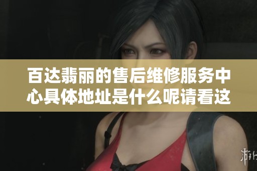 百达翡丽的售后维修服务中心具体地址是什么呢请看这里的详细介绍