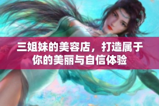 三姐妹的美容店，打造属于你的美丽与自信体验