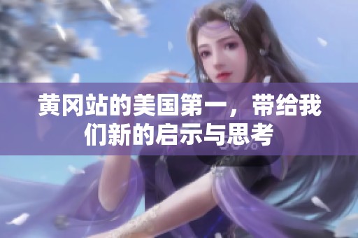 黄冈站的美国第一，带给我们新的启示与思考
