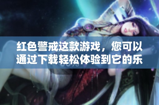 红色警戒这款游戏，您可以通过下载轻松体验到它的乐趣