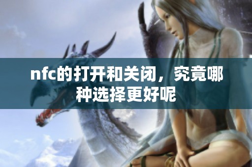 nfc的打开和关闭，究竟哪种选择更好呢